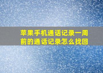 苹果手机通话记录一周前的通话记录怎么找回