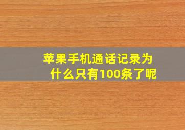 苹果手机通话记录为什么只有100条了呢