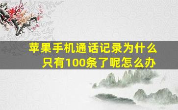 苹果手机通话记录为什么只有100条了呢怎么办