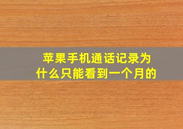 苹果手机通话记录为什么只能看到一个月的