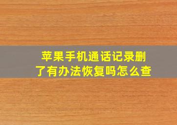 苹果手机通话记录删了有办法恢复吗怎么查