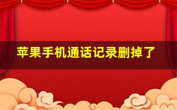 苹果手机通话记录删掉了