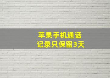 苹果手机通话记录只保留3天