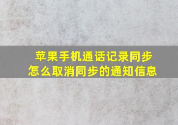 苹果手机通话记录同步怎么取消同步的通知信息