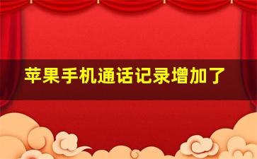 苹果手机通话记录增加了