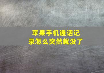 苹果手机通话记录怎么突然就没了