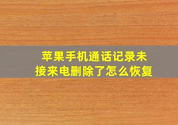 苹果手机通话记录未接来电删除了怎么恢复