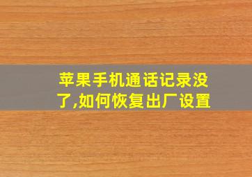 苹果手机通话记录没了,如何恢复出厂设置