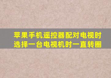 苹果手机遥控器配对电视时选择一台电视机时一直转圈