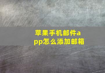 苹果手机邮件app怎么添加邮箱