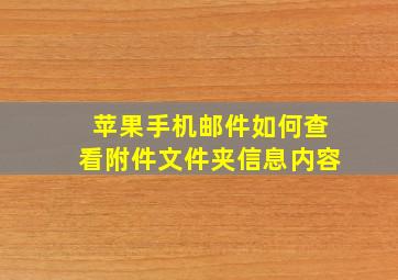 苹果手机邮件如何查看附件文件夹信息内容