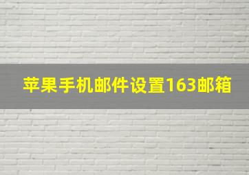 苹果手机邮件设置163邮箱