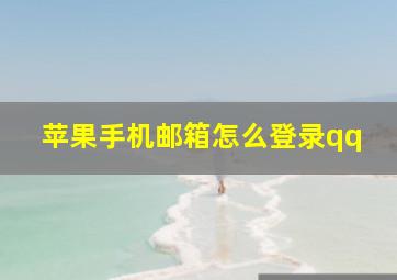 苹果手机邮箱怎么登录qq