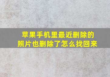 苹果手机里最近删除的照片也删除了怎么找回来