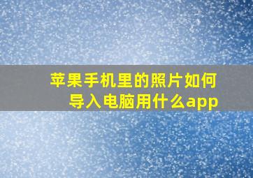 苹果手机里的照片如何导入电脑用什么app