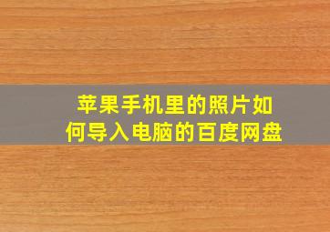 苹果手机里的照片如何导入电脑的百度网盘