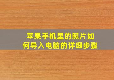 苹果手机里的照片如何导入电脑的详细步骤