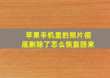 苹果手机里的照片彻底删除了怎么恢复回来