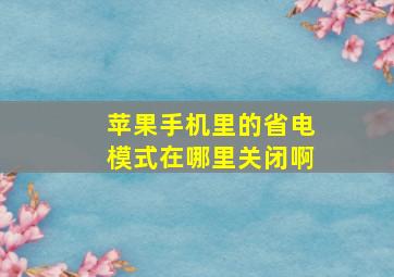 苹果手机里的省电模式在哪里关闭啊