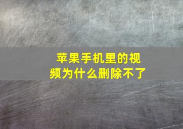 苹果手机里的视频为什么删除不了