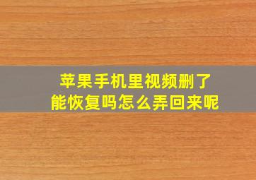 苹果手机里视频删了能恢复吗怎么弄回来呢