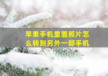 苹果手机里面照片怎么转到另外一部手机