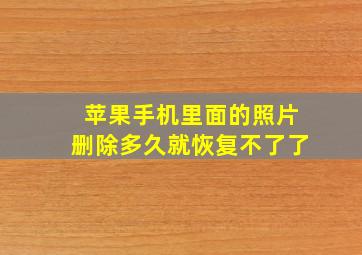 苹果手机里面的照片删除多久就恢复不了了