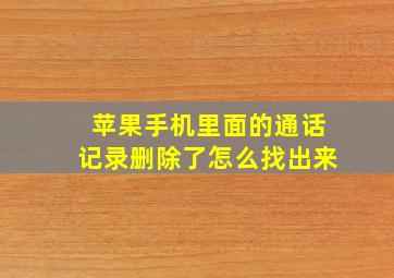 苹果手机里面的通话记录删除了怎么找出来