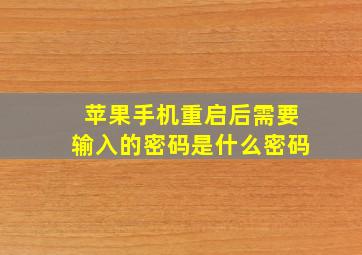 苹果手机重启后需要输入的密码是什么密码