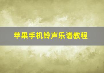 苹果手机铃声乐谱教程