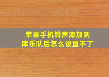 苹果手机铃声添加到库乐队后怎么设置不了