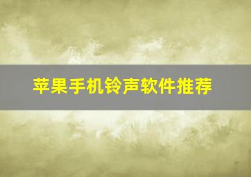 苹果手机铃声软件推荐