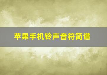 苹果手机铃声音符简谱