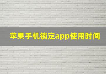 苹果手机锁定app使用时间