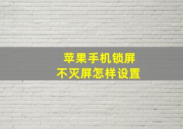 苹果手机锁屏不灭屏怎样设置