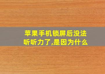 苹果手机锁屏后没法听听力了,是因为什么