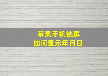 苹果手机锁屏如何显示年月日