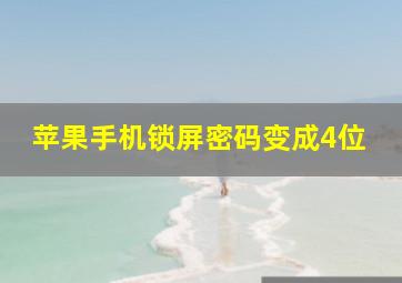 苹果手机锁屏密码变成4位