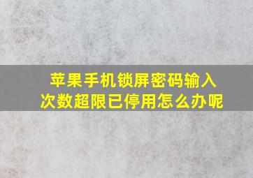 苹果手机锁屏密码输入次数超限已停用怎么办呢