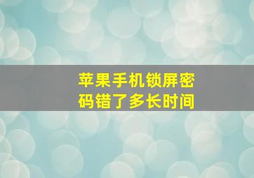 苹果手机锁屏密码错了多长时间