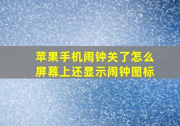 苹果手机闹钟关了怎么屏幕上还显示闹钟图标