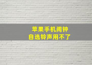 苹果手机闹钟自选铃声用不了