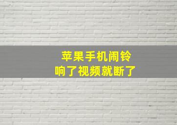 苹果手机闹铃响了视频就断了