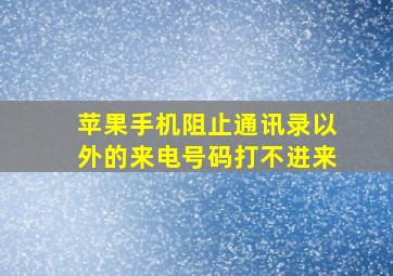 苹果手机阻止通讯录以外的来电号码打不进来