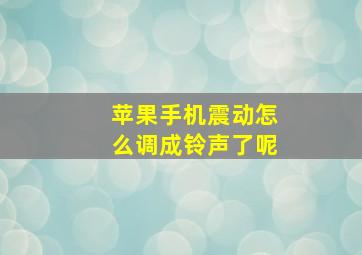 苹果手机震动怎么调成铃声了呢