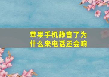 苹果手机静音了为什么来电话还会响