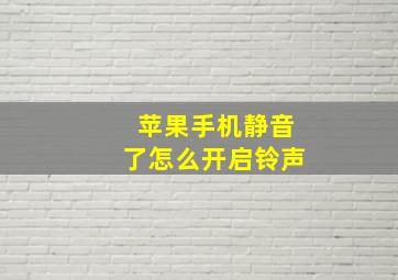 苹果手机静音了怎么开启铃声