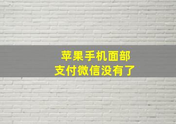 苹果手机面部支付微信没有了