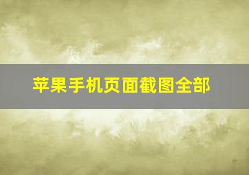 苹果手机页面截图全部