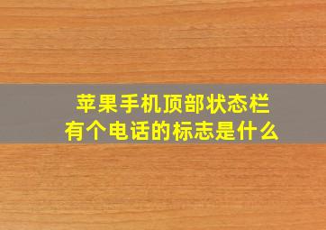 苹果手机顶部状态栏有个电话的标志是什么